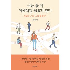 나는 좀 더 계산적일 필요가 있다:마법의 숫자 1 to 10 활용하기, 한스컨텐츠, 장준환