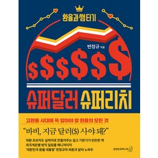 슈퍼달러 슈퍼리치:환율과 썸 타기, 연합인포맥스북스, 변정규