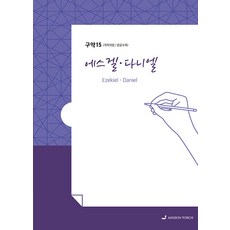 손글씨 성경: 에스겔 다니엘, MISSION TORCH