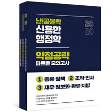 [위메스]2020 난공불락 신용한 행정학 약점공략 파트별 모의고사 (전3권), 위메스