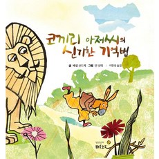 [월천상회]코끼리 아저씨의 신기한 기억법, 월천상회, .