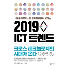 [한즈미디어(한스미디어)]2019 ICT 트렌드, 한즈미디어(한스미디어)
