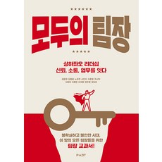 모두의 팀장:상하좌오 리더십 신뢰 소통 업무를 잇다, 김문경김종원노유진서인수오준엽우시혁이재하이종찬이치영전수정정보미, 파지트