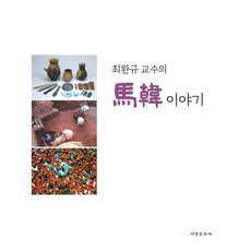 [서경문화사]최완규 교수의 마한 이야기, 최완규, 서경문화사