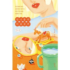 언니들의 마음공부: 부모 편:부모에게 받은 상처에서 벗어나 생의 주도권을 되찾기 위한, 수오서재, 오소희