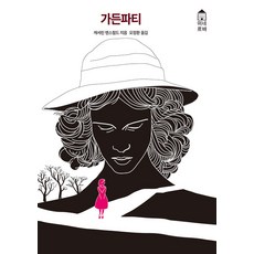 [동서문화사]가든파티, 캐서린 맨스필드, 동서문화사