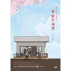 [좋은땅]꽃 담는 시간 : 꽃차 힐링 프로젝트, 김준태, 좋은땅