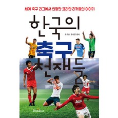 한국의 축구 천재들, 오규상 유한준, 북스타