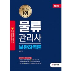 [신지원]2023 물류관리사 보관하역론, 신지원