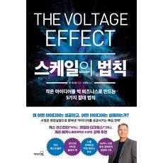 [리더스북]스케일의 법칙 : 작은 아이디어를 빅 비즈니스로 만드는 5가지 절대 법칙 (양장), 리더스북, 존 리스트