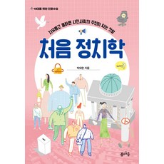 처음 정치학:자유롭고 올바른 시민 사회의 주인이 되는 첫발, 박요한, 봄마중 박요한, 봄마중