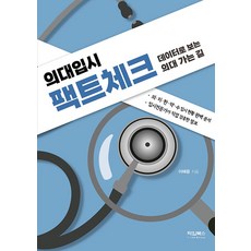 의대입시 팩트체크:데이터로 보는 의대 가는 길