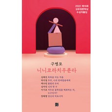 [강]니니코라치우푼타 : 2022 제16회 김유정문학상 수상작품집, 구병모 김혜진 박지영 백수린 심아진 이기호 장혜령, 강