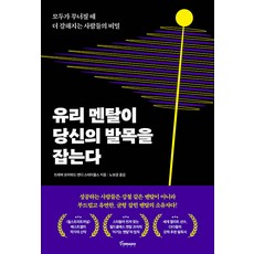 유리 멘탈이 당신의 발목을 잡는다:모두가 무너질 때 더 강해지는 사람들의 비밀, 토네이도, 트레버 모아와드 앤디 스테이플스