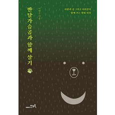 반달가슴곰과 함께 살기:사람과 곰 그리고 지리산이 함께 쓰는 생태 서사, 이배근, 지오북