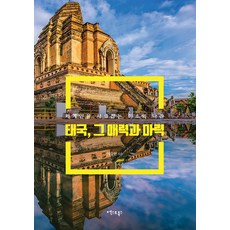 태국 그 매력과 마력:세계인을 사로잡는 미소의 나라, 엑스오북스, 이유현