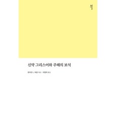 신약 그리스어와 주해의 보석, 감은사