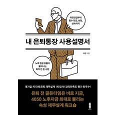 내 은퇴통장 사용설명서:국민연금부터 필수 연금 보험 상속까지 노후 현금 흐름이 불어나는 퇴직 전 돈 수업, 세이지, 이천