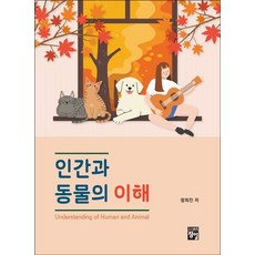 인간과 동물의 이해, 함희진, 정일