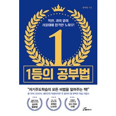 1등의 공부법:학원 과외 없이 서울대에 합격한 노하우, 행복에너지, 장자령