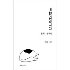 [책읽는고양이]내향인입니다, 책읽는고양이, 진민영