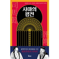 사마의 평전:반전의 고수 사마의 최후의 승자가 되다, 나채훈, 북오션