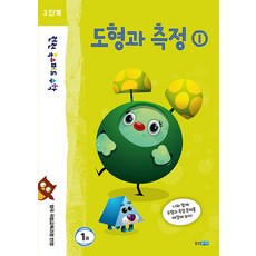 [웅진주니어]런런 옥스퍼드 수학 3단계 1권 도형과 측정 1, 웅진주니어