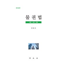 물권법:이론·사례·판례, 김준호, 법문사