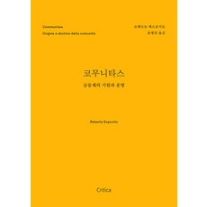 [크리티카]코무니타스 : 공동체의 기원과 운명, 로베르토 에스포지토, 크리티카 로베르토 에스포지토, 크리티카