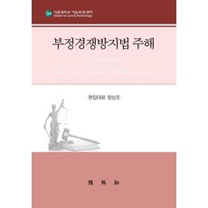 부정경쟁방지및영업비밀보호법