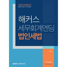 해커스 세무회계엔딩 법인세법(2020):최신 개정세법 반영ㅣ공인회계사 세무사 1차 2차 시험 대비, 해커스 경영아카데미