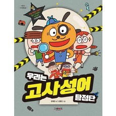우리는 고사성어 탐정단, 그레이트북스