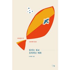 들리는 설교 유혹하는 예화:100권의 책 100개의 문장, 선율