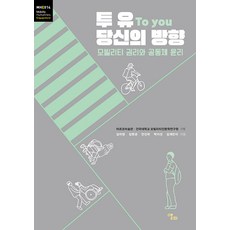 투 유 To you 당신의 방향:모빌리티 권리와 공동체 윤리, 김미정 김현경 안진국 박이선 김재민이, 앨피