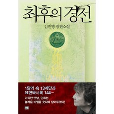 [새움]최후의 경전 (개정판), 김진명, 새움