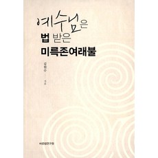 [바른법연구원]예수님은 법 받은 미륵존여래불 (양장), 바른법연구원