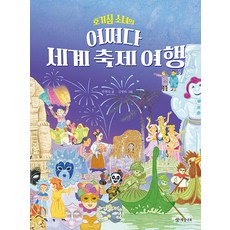 호기심 소녀의 어쩌다 세계 축제 여행, 개암나무