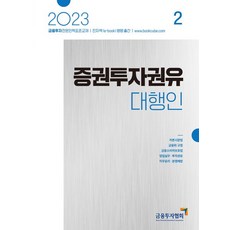 [한국금융투자협회]2023 증권투자권유대행인 2 : 금융투자전문인력 표준교재