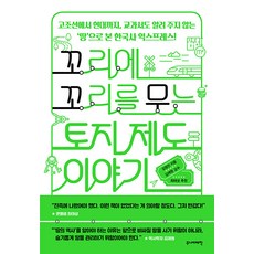 [주니어태학]꼬리에 꼬리를 무는 토지 제도 이야기 : 고조선에서 현대까지 교과서도 알려 주지 않는 ‘땅’으로 본 한국사 익스프레스, 주니어태학, 김정진