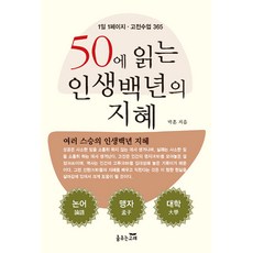 [춤추는고래]50에 읽는 인생 백년의 지혜 : 1일 1페이지·고전수업 365, 박훈, 춤추는고래