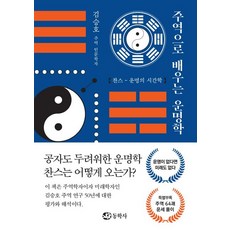 주역으로 배우는 운명학:찬스-운명의 시간학