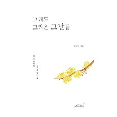 그래도 그리운 그날들:어느 여자의 두려움 없는 삶, 문명자, 매직하우스