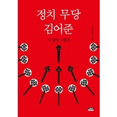 [인물과사상사]정치 무당 김어준 : 그 빛과 그림자, 강준만, 인물과사상사