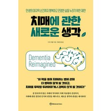 치매에 관한 새로운 생각:인생의 마지막 순간까지 행복하고 존엄한 삶을 누리기 위한 제언, 브론스테인, 티아 파월