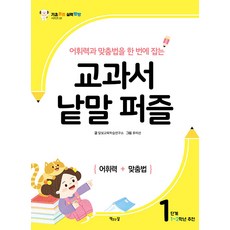 [책읽는달]교과서 낱말 퍼즐 : 1단계 어휘력과 맞춤법을 한 번에 잡는 - 기초 튼튼 실력 빵빵 시리즈 1, 책읽는달