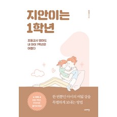 지안이는 1학년:초등교사 엄마도 내 아이 1학년은 어렵다, 스토리닷 스토리닷