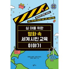 십 대를 위한 영화 속 세계 시민 교육 이야기:흥미진진한 영화로 살펴보는 빈곤 기후 위기 미디어 인권 난민 사회적 책임, 팜파스, 함보름 김태연 고은영 박성아 전화전 김슬기