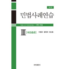 [세창출판사(세창미디어)]민법사례연습 3 : 채권총론 (제5판), 이병준 황원재 정신동, 세창출판사(세창미디어)