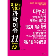 [동아엠앤비]미래를 읽다 과학이슈 11 Season 13, 동아엠앤비, 이식 김은호 원호섭 김미래 한세희 반기성 이광식 박응서 오혜진 김청한 이충환