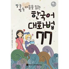 알 듯 말 듯 마음을 읽는 한국어 대화법 77, 하우